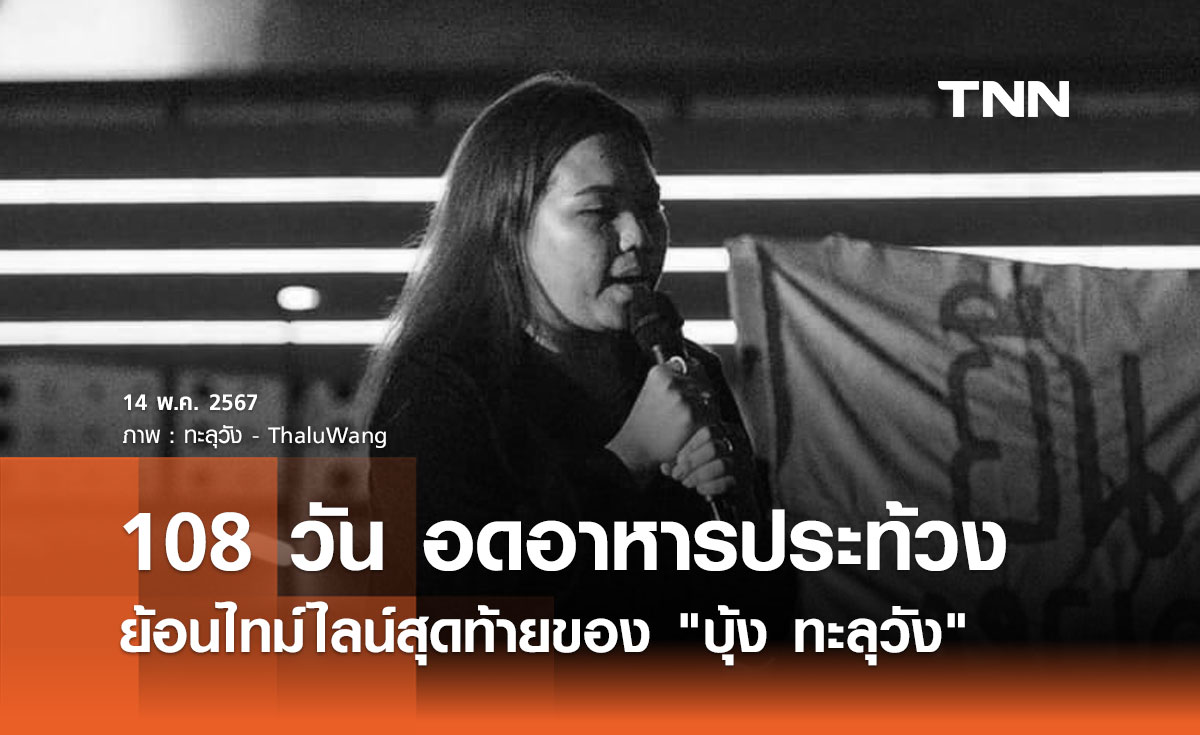 ย้อนไทม์ไลน์ 108 วันสุดท้ายของ "บุ้ง ทะลุวัง"