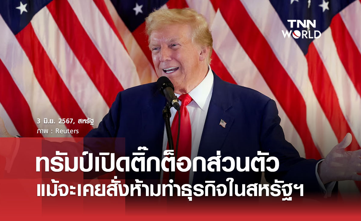ทรัมป์เปิดติ๊กต็อกส่วนตัว แม้จะเคยสั่งห้ามทำธุรกิจในสหรัฐฯ