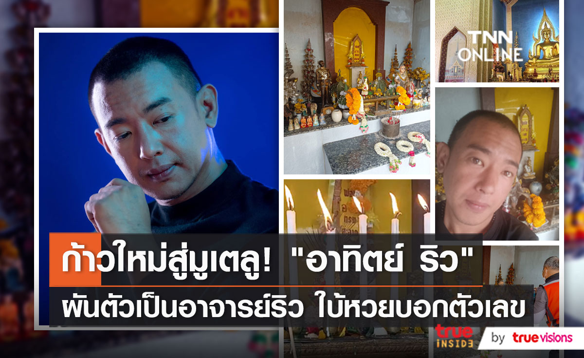 "อาทิตย์ ริว" ผันตัวเป็นจารย์ริว เดินสายมูเตลู   (มีคลิป)