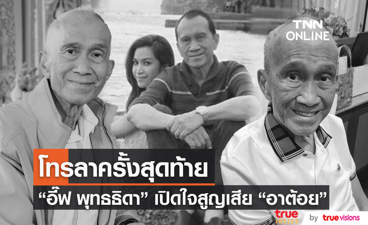  "อี๊ฟ พุทธธิดา" เล่าวินาที โทรหา "คุณพ่อต้อย เศรษฐา" ครั้งสุดท้าย (มีคลิป) 