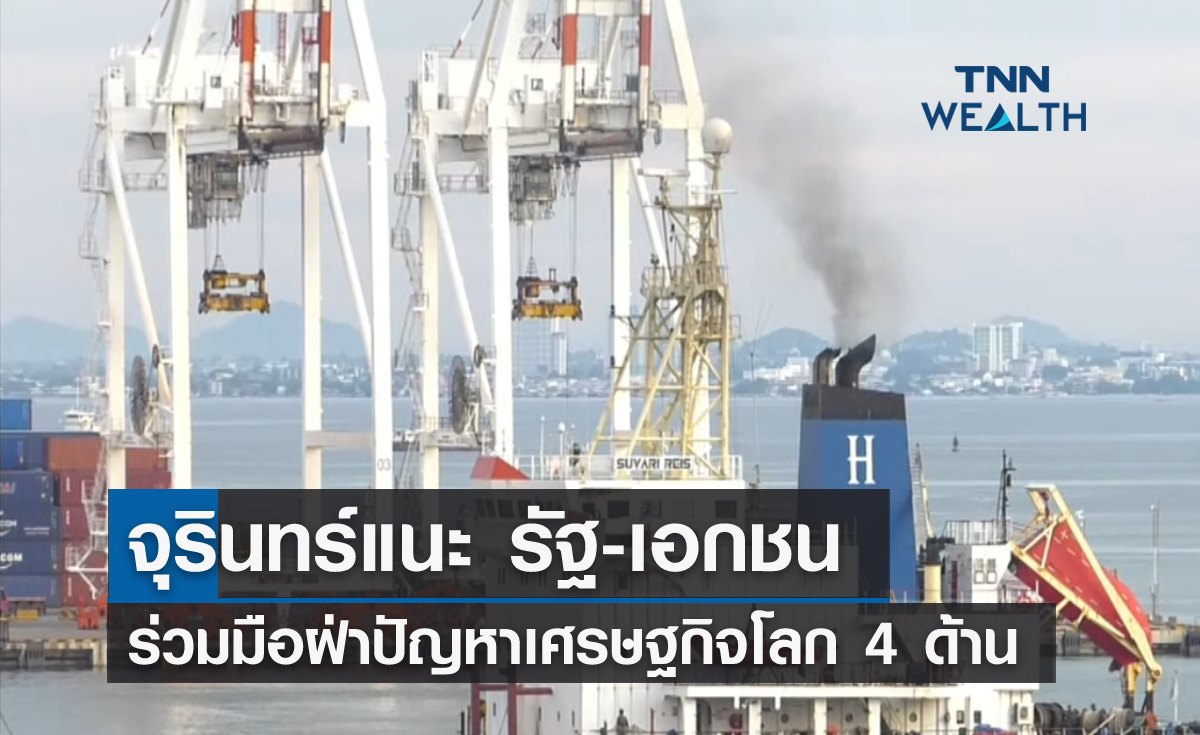 จุรินทร์แนะ รัฐ-เอกชน ร่วมมือฝ่าปัญหาเศรษฐกิจโลก 4 ด้าน 