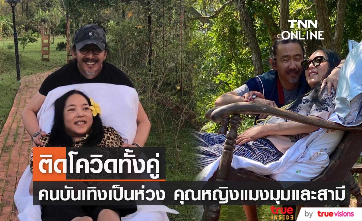 คุณหญิงแมงมุม และ สามี ติดโควิด-19 คนบันเทิงแห่ส่งกำลังใจ 