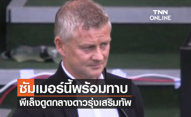 ซัมเมอร์นี้พร้อมล่าตัว! แมนยูพร้อมทุ่ม 80 ล้านปอนด์ ทาบ "เบลลิงแฮม" เสริมทัพ