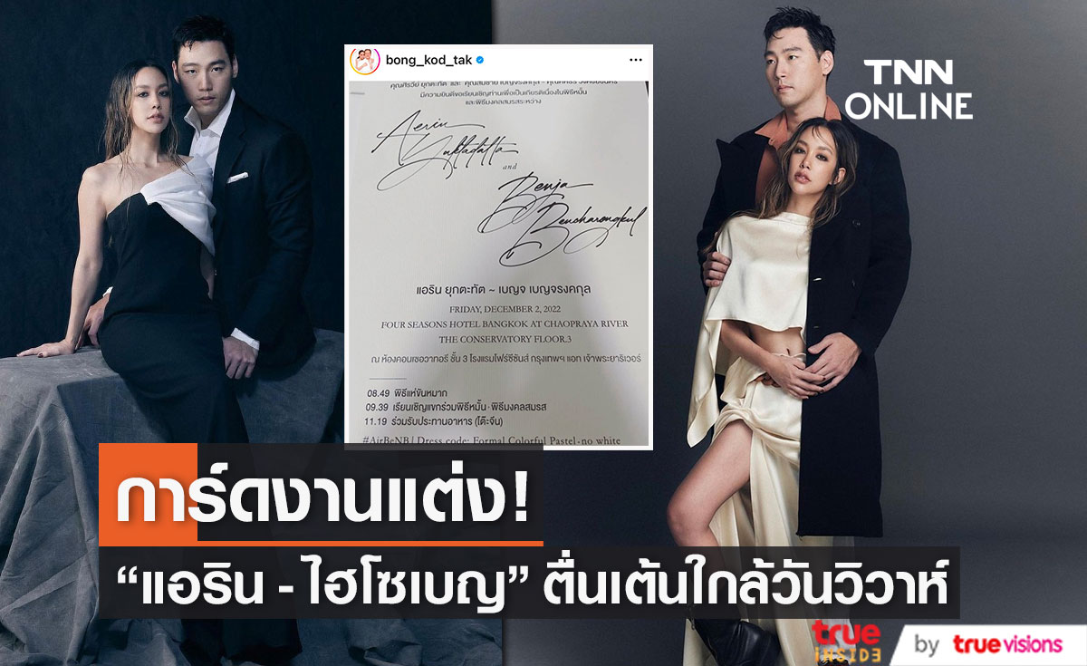 "ตั๊ก บงกช" ร่วมยินดีโพสต์การ์ดแต่งงาน "แอริน-เบญ"