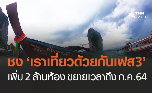 สภาพัฒน์ฯ ชง "เราเที่ยวด้วยกัน เฟส 3" เข้า ครม.เพิ่ม 2 ล้านห้อง ขยายเวลาถึง ก.ค.64