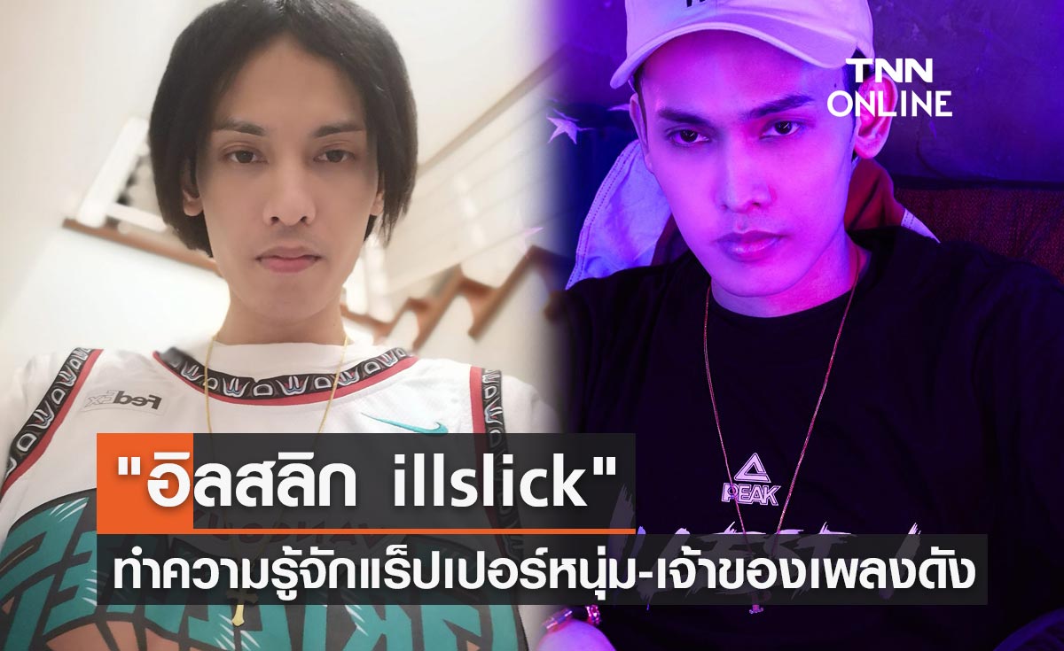 "อิลสลิก illslick" ทำความรู้จักแร็ปเปอร์หนุ่ม เจ้าของเพลงฮิต-ยอดวิวหลักร้อยล้าน