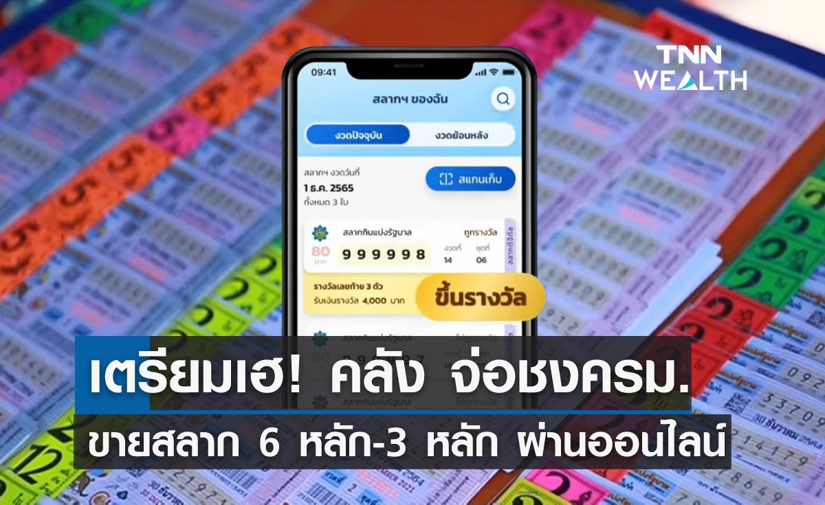 เตรียมเฮ! คลัง จ่อชงครม. ขายสลากเลข 6 หลัก-3 หลัก ผ่านออนไลน์