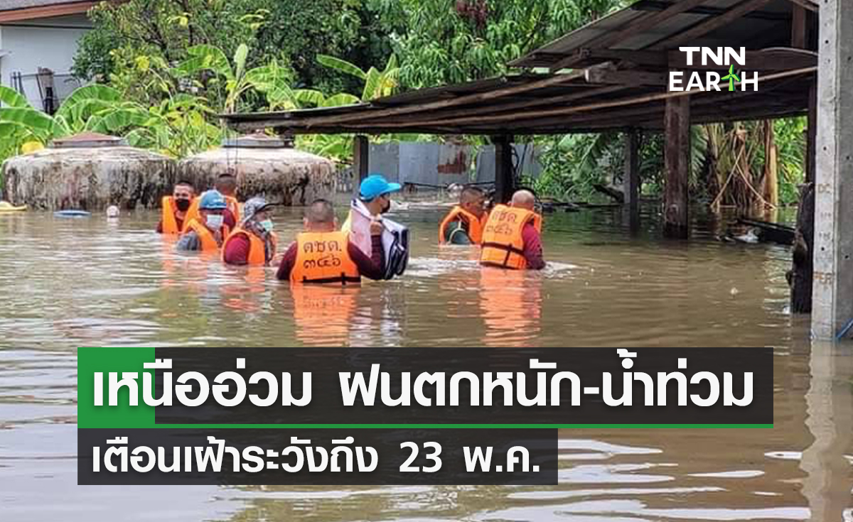 “เหนืออ่วม ฝนตกหนัก-น้ำท่วม เตือนเฝ้าระวังถึง 23 พ.ค.”