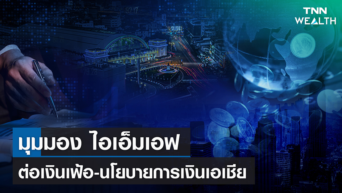 เปิดมุมมอง IMF ต่อเงินเฟ้อ-นโยบายการเงินเอเชีย | TNN Wealth 08-02-65