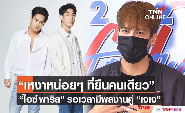 เหงาแปลกๆ “ไอซ์ พาริส”ไม่มี “เจเจ” มาร้องเพลงคู่ (มีคลิป)