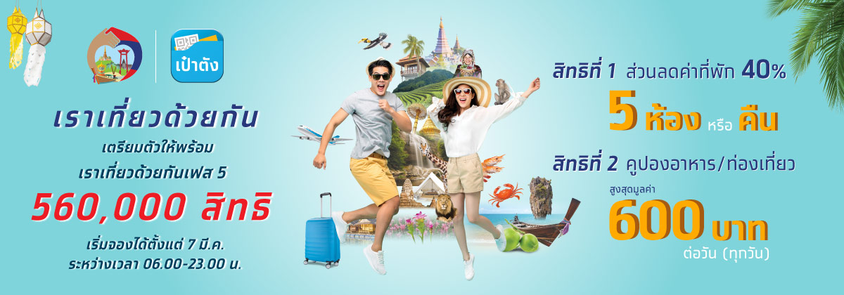 เราเที่ยวด้วยกันเฟส 5 เหลือสิทธิเท่าไร ? ใครยังไม่จองที่พักรีบด่วน เราเที่ยวด้วยกันเฟส 5 เหลือสิทธิเท่าไร ? ใครยังไม่จองที่พักรีบด่วน