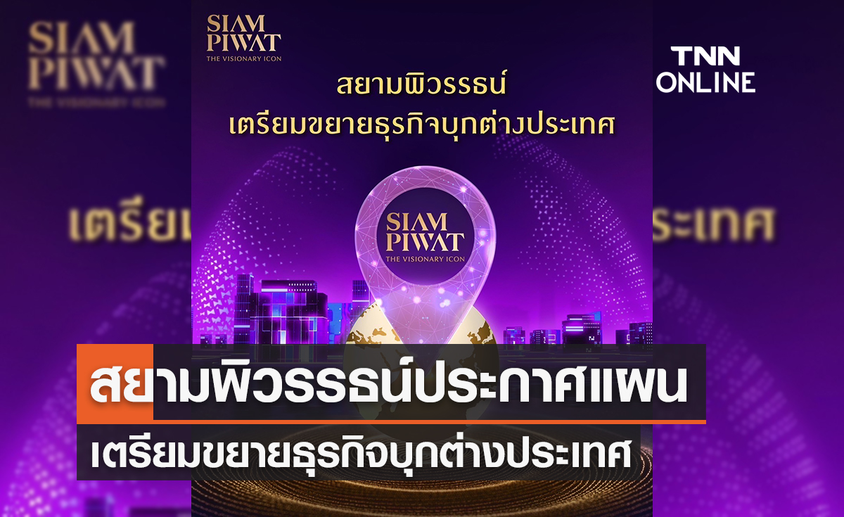 สยามพิวรรธน์ประกาศแผนเตรียมขยายธุรกิจบุกต่างประเทศ