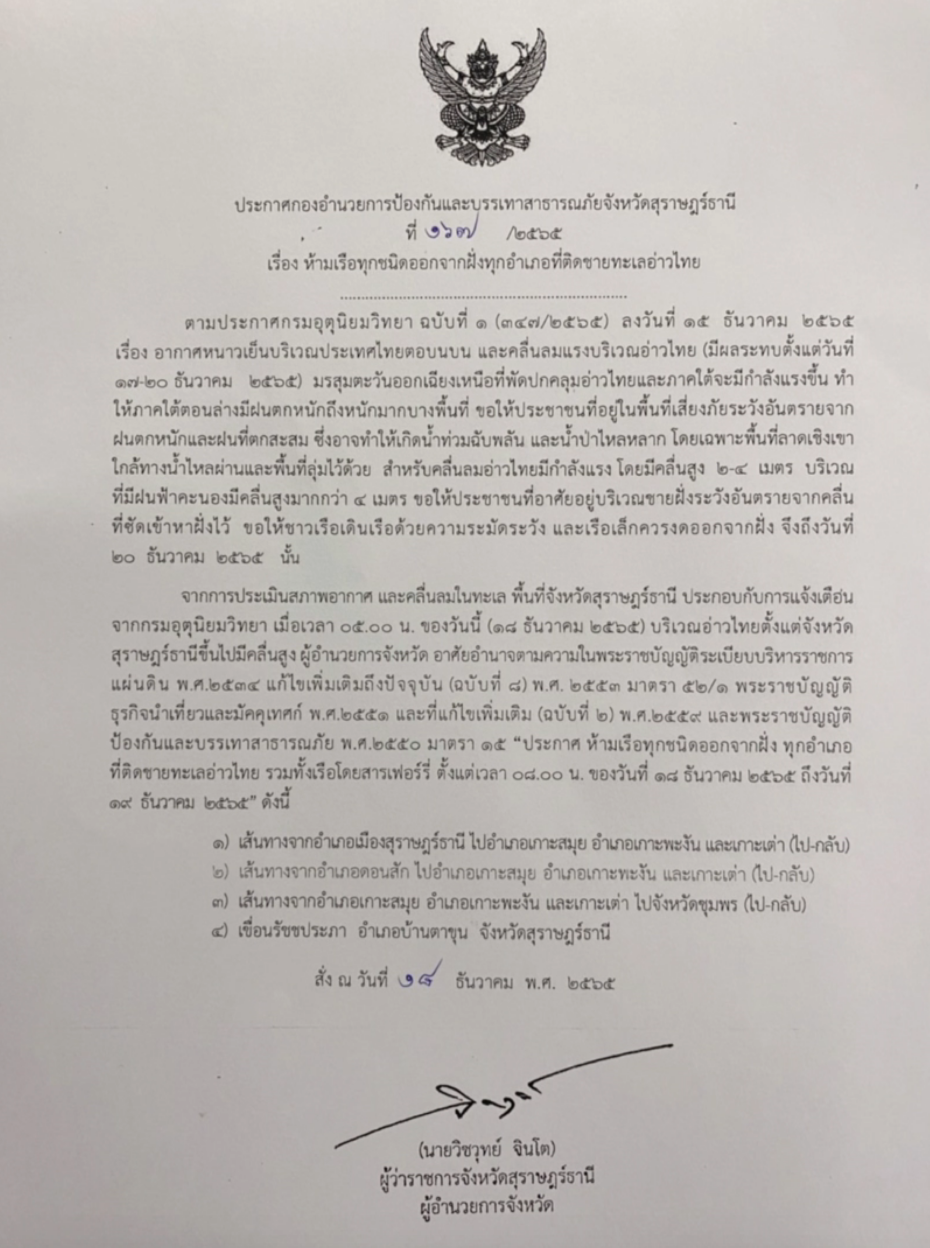 สุราษฎร์ธานีสั่งด่วน! ประกาศ “ห้ามเรือทุกชนิดออกจากฝั่ง” สุราษฎร์ธานีสั่งด่วน! ประกาศ “ห้ามเรือทุกชนิดออกจากฝั่ง”