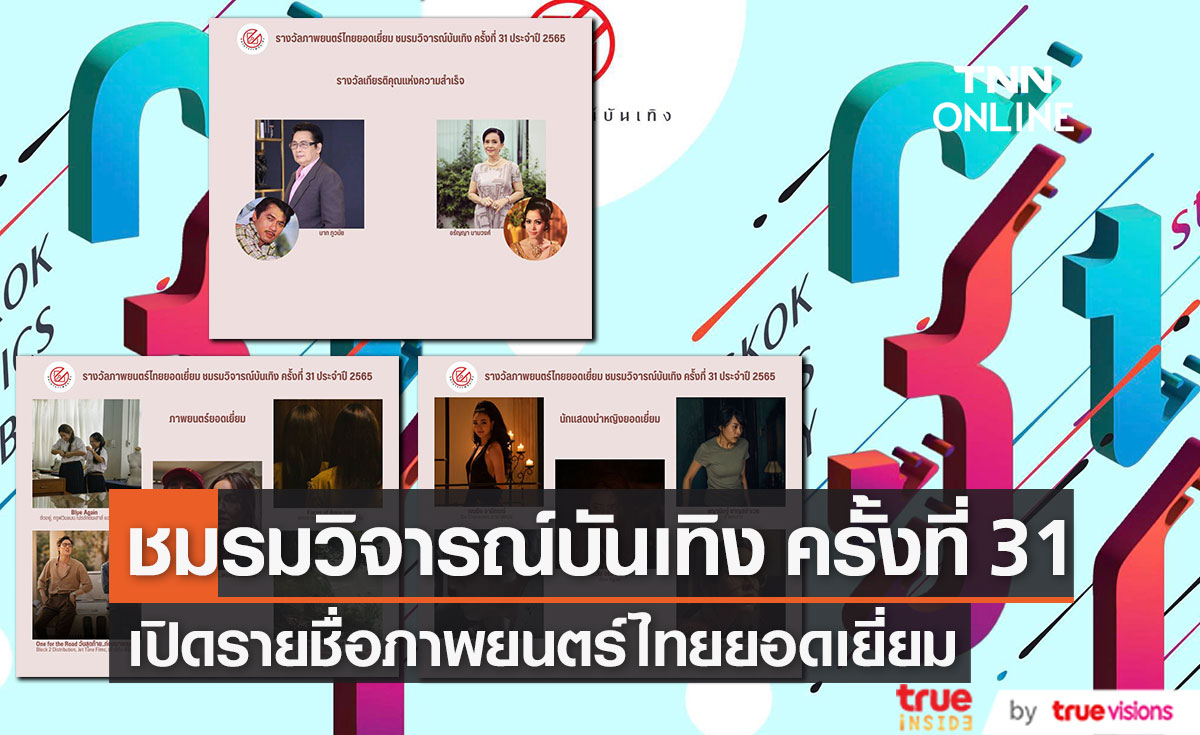 เปิดรายชื่อภาพยนตร์เข้าชิงรางวัล "ชมรมวิจารณ์บันเทิง" ครั้งที่ 31