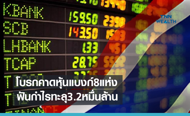 เอเซียพลัสคาดหุ้นแบงก์ 8แห่ง  ฟันกำไรทะลุ 3.2หมื่นล้าน