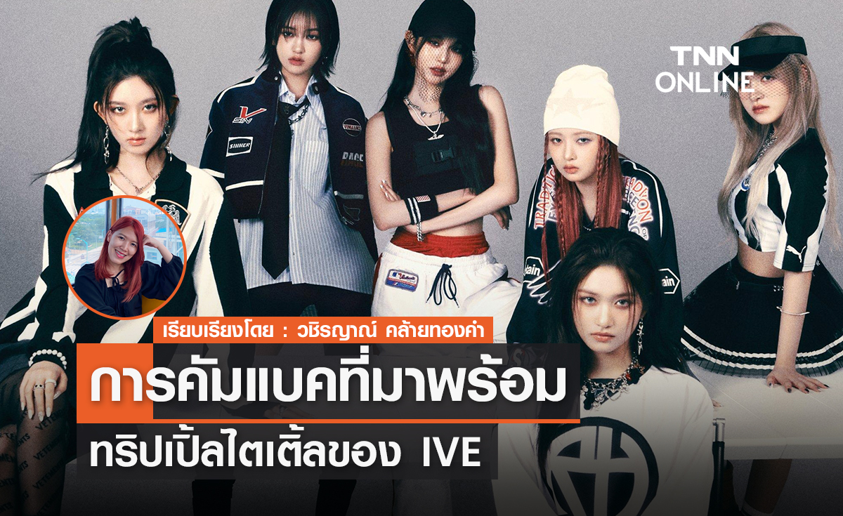 IVE การคัมแบคที่มาพร้อมทริปเปิ้ลไตเติ้ล