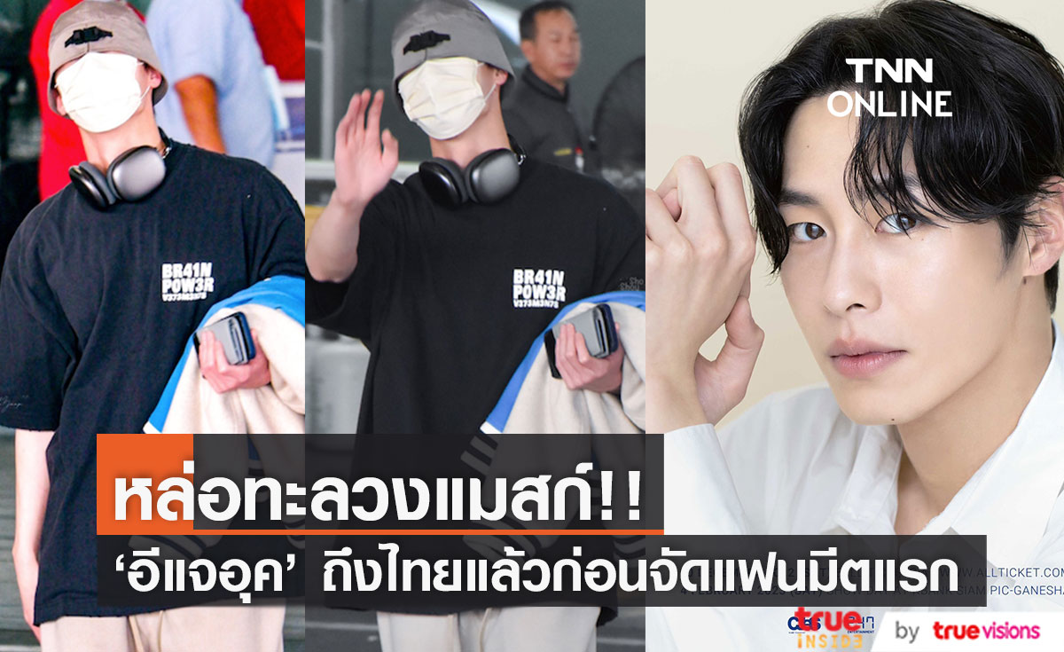 หล่อทะลวงแมสก์!! 'อีแจอุค' ลัดฟ้าถึงไทยพร้อมจัดแฟนมีตครั้งแรก 4 ก.พ.นี้