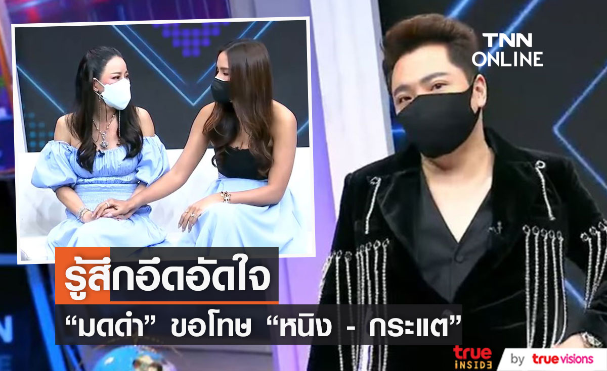 มดดำ ขอโทษ หนิง - กระแต หลังพูดเรื่องความสัมพันธ์ระหว่างเพื่อนครั้งแรก
