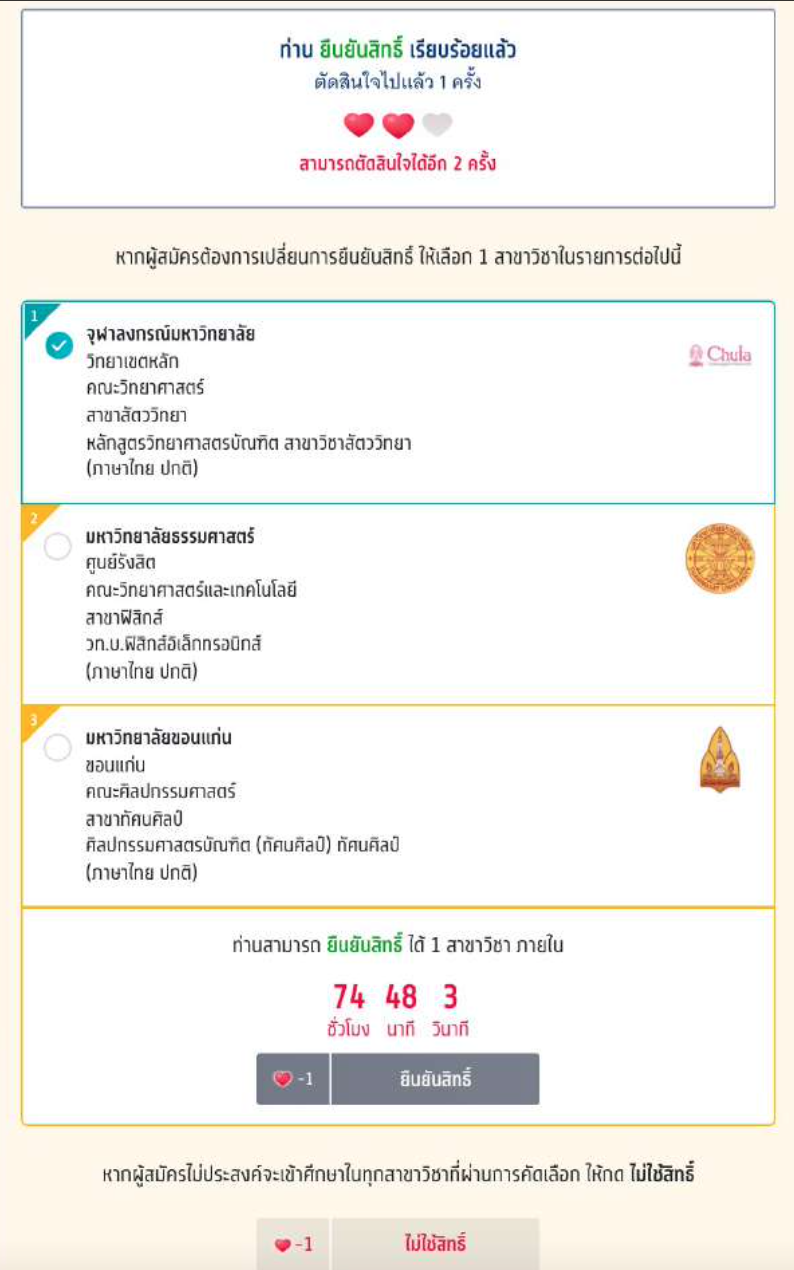 เปิดขั้นตอนการ ยืนยันสิทธิ-สละสิทธิ ผ่านระบบ TCAS65 