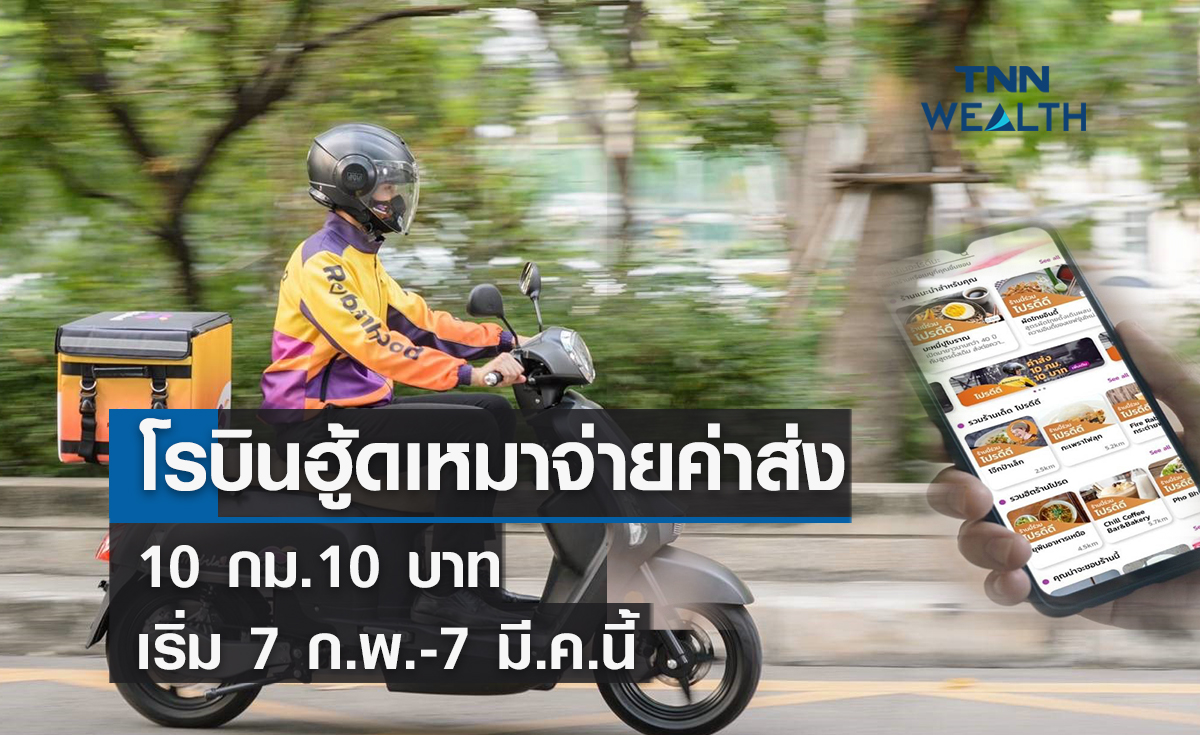 โรบินฮู้ดเหมาจ่ายค่าส่ง 10 กม. 10 บาทเริ่ม 7 ก.พ. – 7 มี.ค.นี้ 