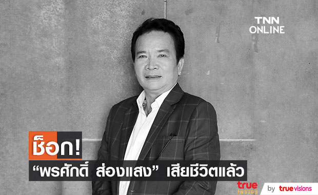 ช็อก!! "พรศักดิ์ ส่องแสง" เสียชีวิตแล้ว จากหัวใจวายเฉียบพลัน