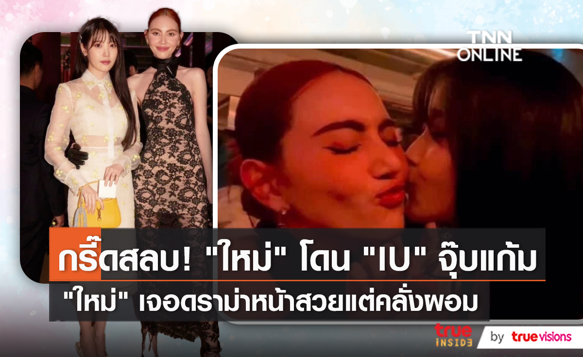 สื่อต่างแดนแห่ส่องประวัติ “ใหม่ ดาวิกา” หลังมีภาพ “IU” จุ๊บแก้มที่กรุงโซล (มีคลิป)