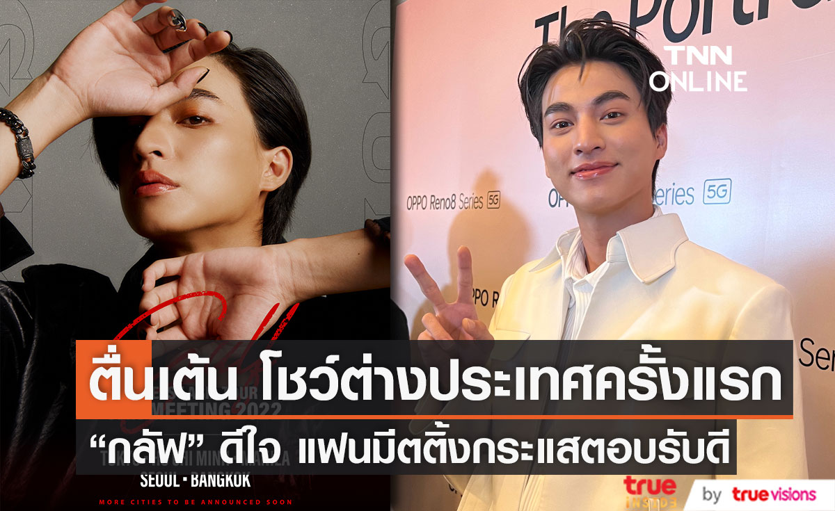 "กลัฟ คณาวุฒิ" ยิ้มรับแฟนมีตติ้งกระแสตอบรับดี ตื่นเต้นโชว์ต่างประเทศครั้งแรก