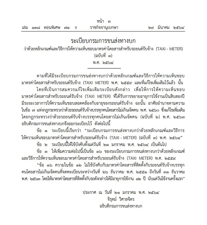 ราชกิจจาฯ ประกาศขยายอายุ 'แท็กซี่ มิเตอร์' จาก 9 ปี เป็น 12 ปี ราชกิจจาฯ ประกาศขยายอายุ 'แท็กซี่ มิเตอร์' จาก 9 ปี เป็น 12 ปี