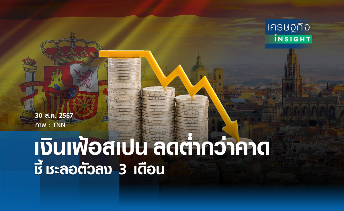เงินเฟ้อสเปน ลดต่ำคาด ชี้ชะลอตัวลง 3 เดือน | เศรษฐกิจ insight  