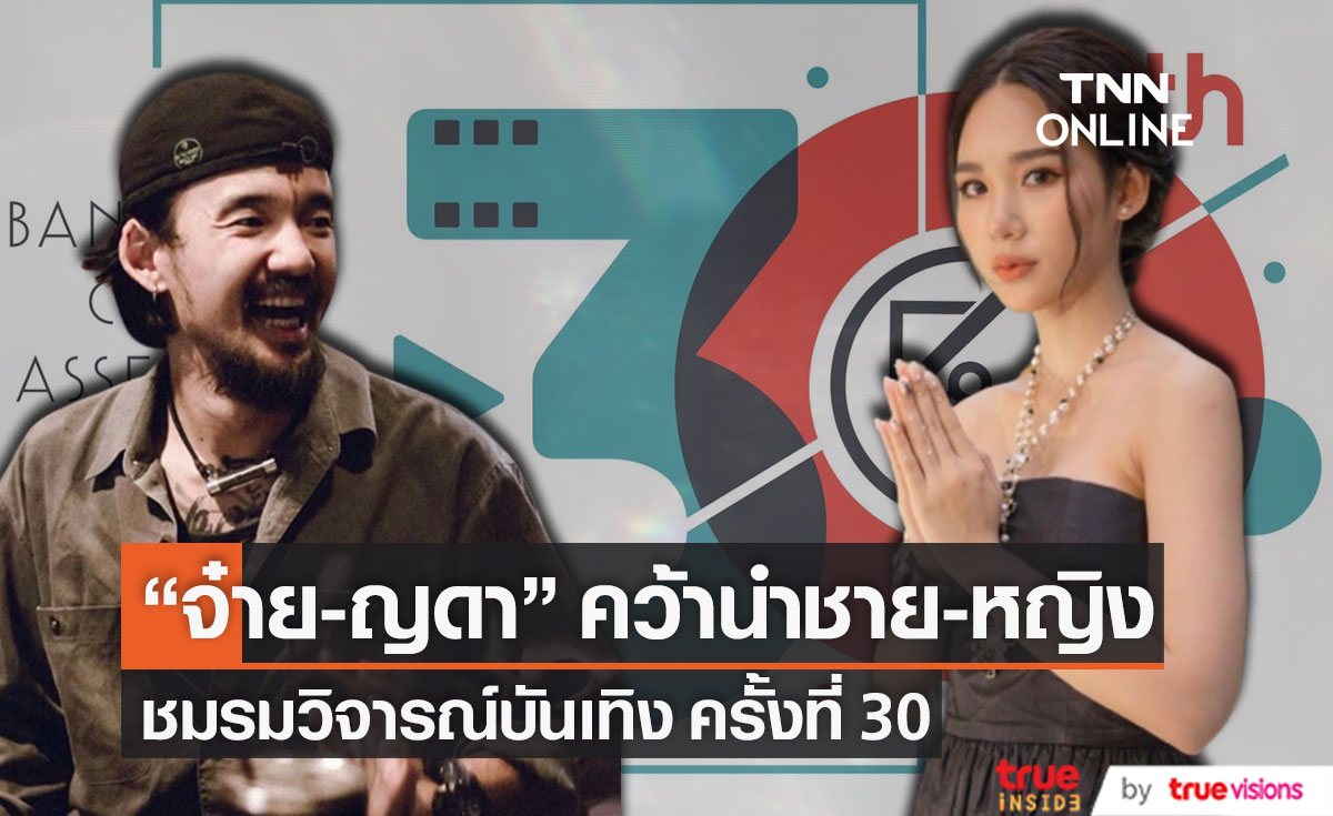 "จ๋าย อิชณน์กร" และ "ญดา นริลญา" คว้ารางวัลนำชาย - หญิงยอดเยี่ยม จากชมรมวิจารณ์บันเทิง ครั้งที่ 30 ประจำปี 2564 (มีคลิป)