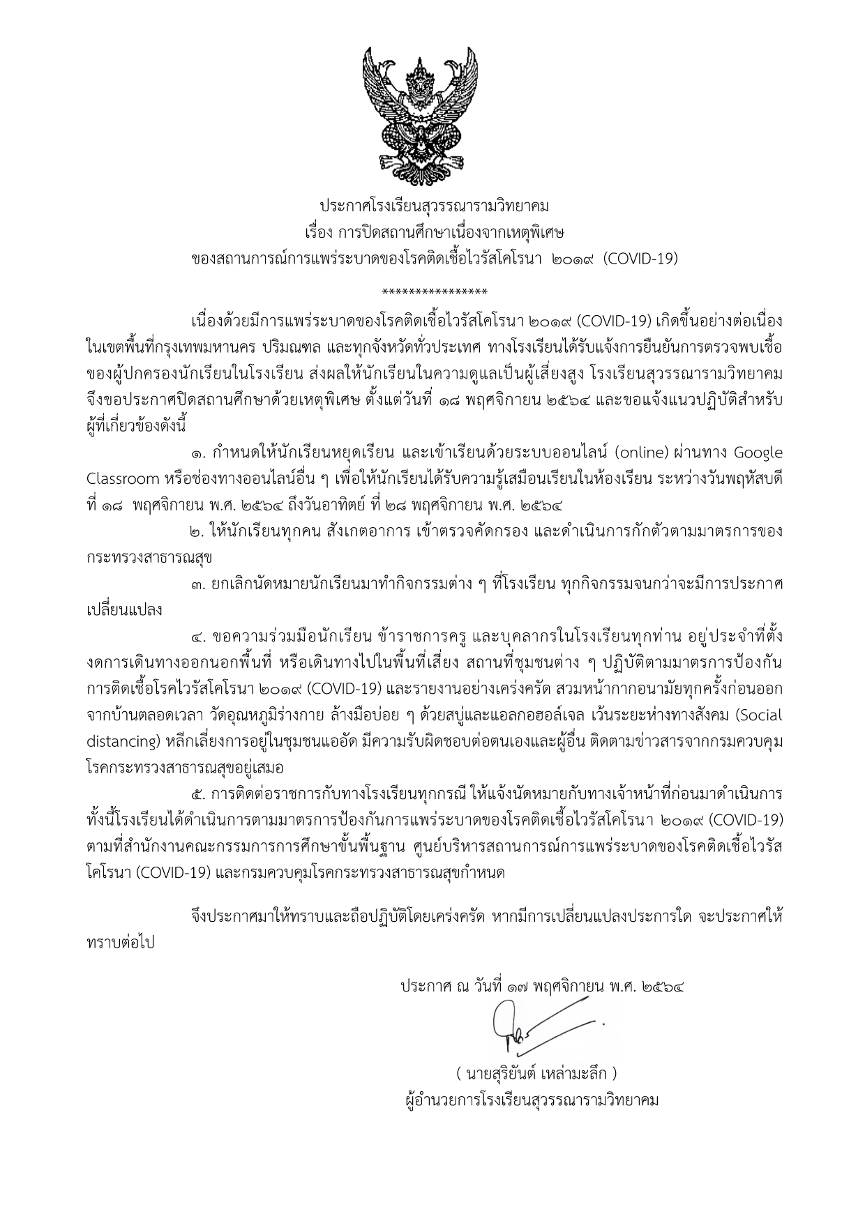 ร.ร.สุวรรณารามวิทยาลัย ปิดเรียน 18- 28 พ.ย. หลังผู้ปกครองติดโควิด ร.ร.สุวรรณารามวิทยาลัย ปิดเรียน 18- 28 พ.ย. หลังผู้ปกครองติดโควิด