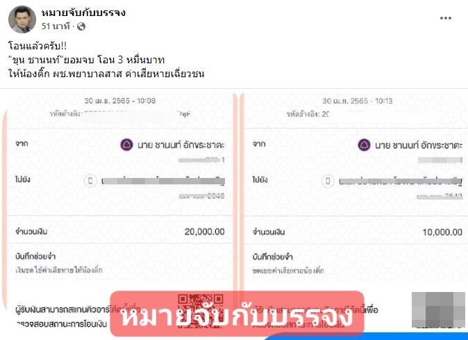 ขุน ชานนท์ ยอมจ่าย โอนเงิน 3 หมื่น ให้ผู้เสียหายแล้ว!!