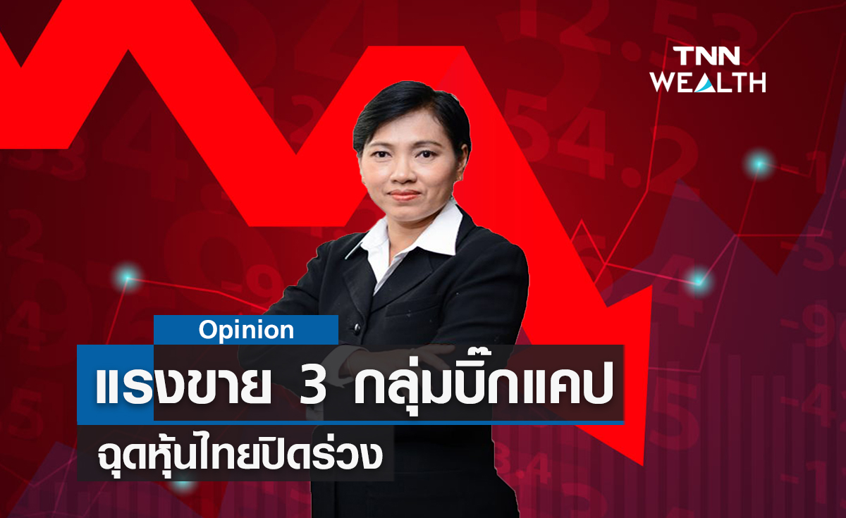 แรงขาย3 กลุ่มบิ๊กแคป  ฉุดหุ้นไทยปิดร่วง