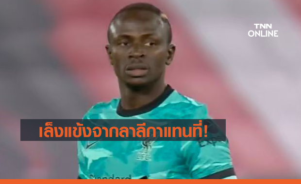 มีแผนสำรอง! ลิเวอร์พูลสนดึงแข้งบาร์เซโลน่าเสริมทัพ หากมาเน่เลือกอำลาทีม