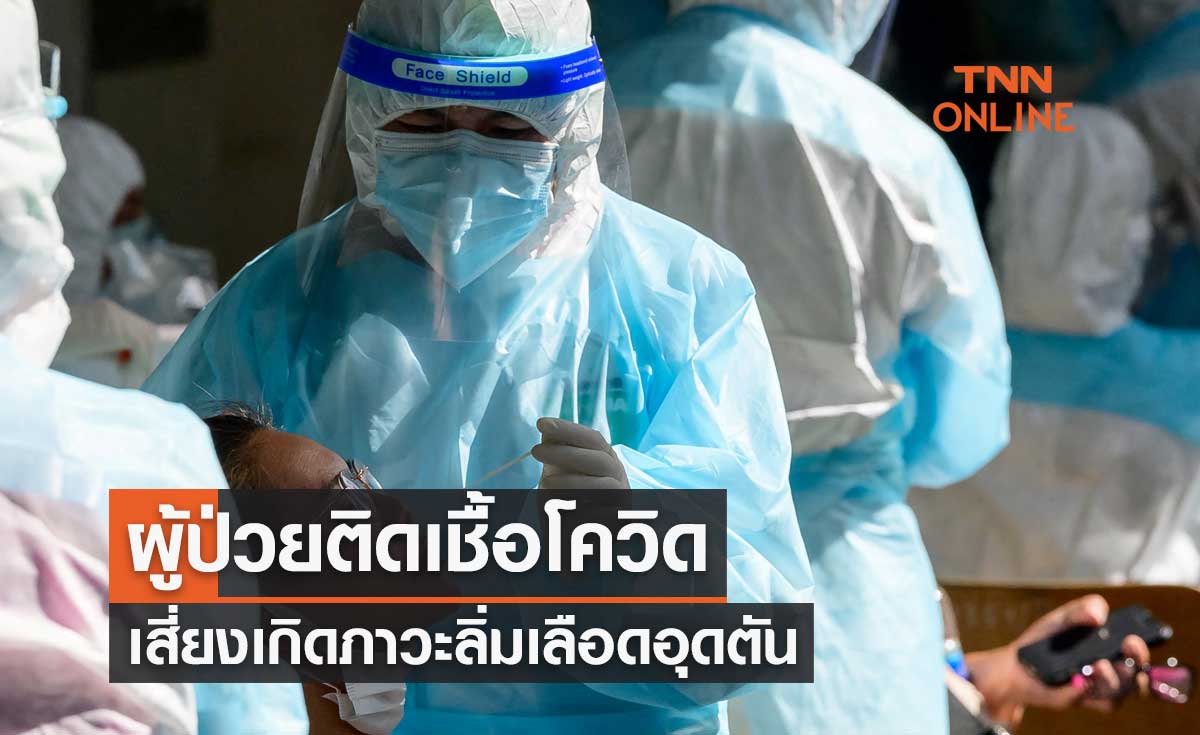 ผลวิจัยชี้ผู้ป่วยติดเชื้อโควิด เสี่ยงเกิด "ภาวะลิ่มเลือดอุดตัน" มากกว่าไข้หวัดใหญ่