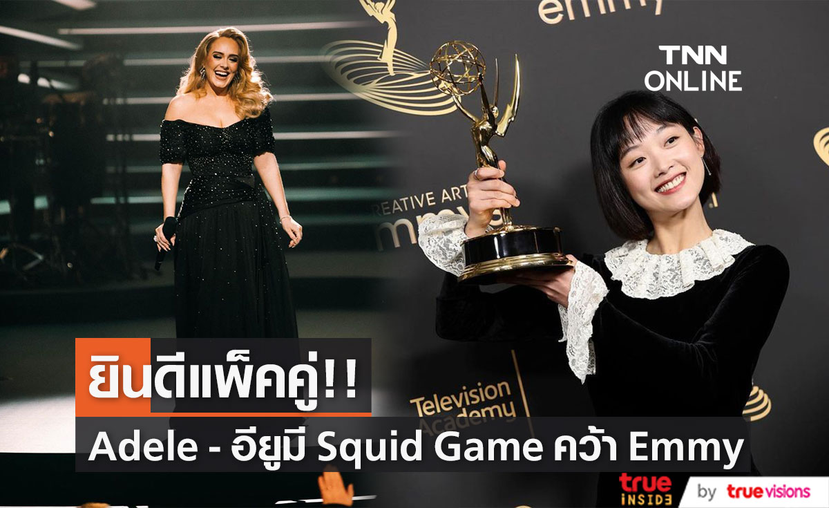 ยินดีแพ็คคู่!! 'Adele - อียูมี Squid Game’ คว้ารางวัล Emmy ครั้งแรก