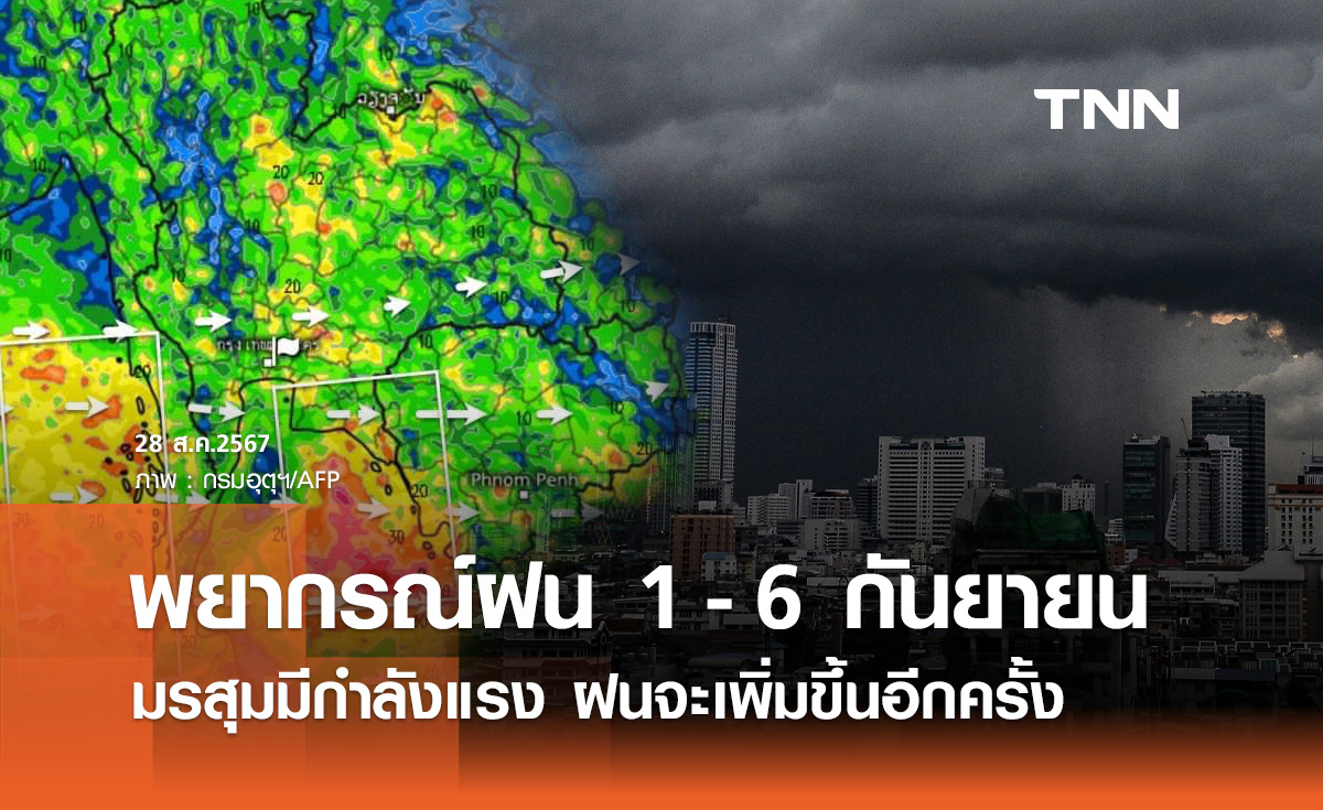 พยากรณ์ฝนสะสม 1 - 6 กันยายน มรสุมมีกำลังแรงขึ้น ฝนจะเพิ่มขึ้นอีกครั้ง 