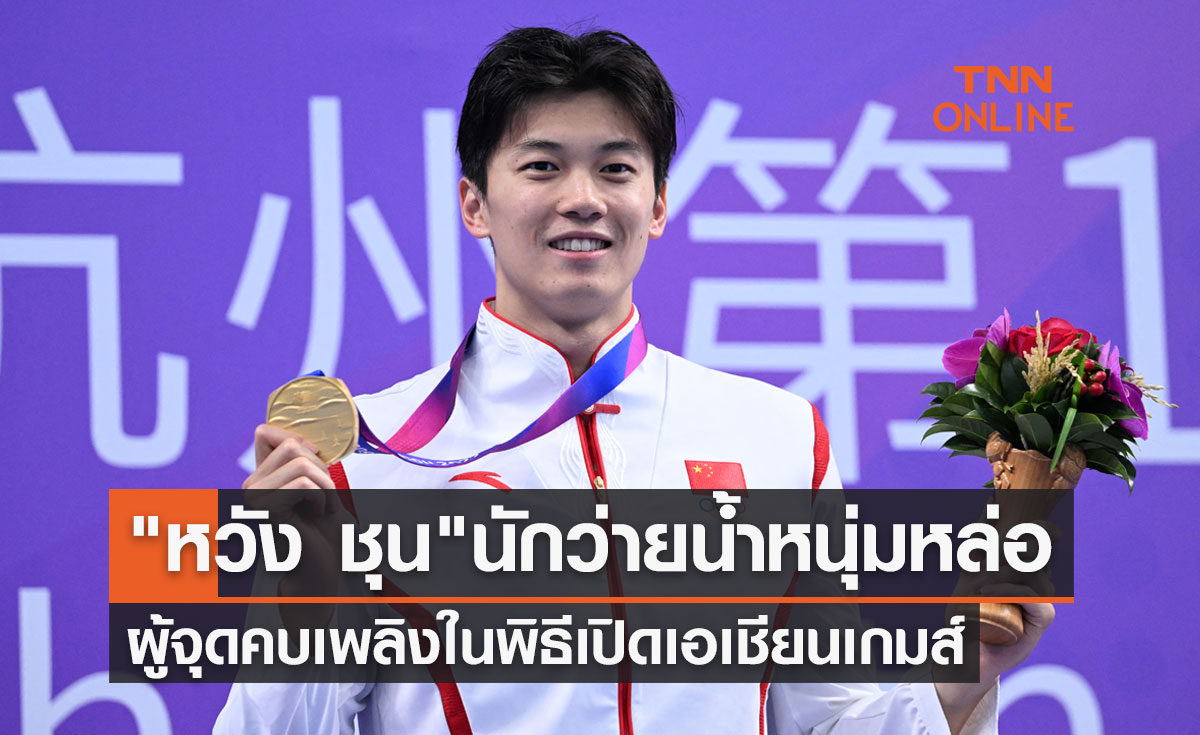 ทำความรู้จัก "หวัง ชุน" นักว่ายน้ำหนุ่มสุดหล่อ ผู้จุดคบเพลิงพิธีเปิดเอเชียนเกมส์