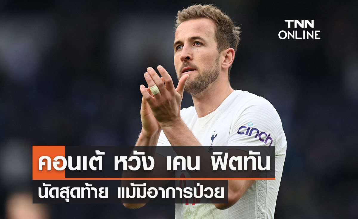 'คอนเต้' หวัง 'เคน' ฟิตทันนัดสุดท้าย แม้มีอาการป่วย