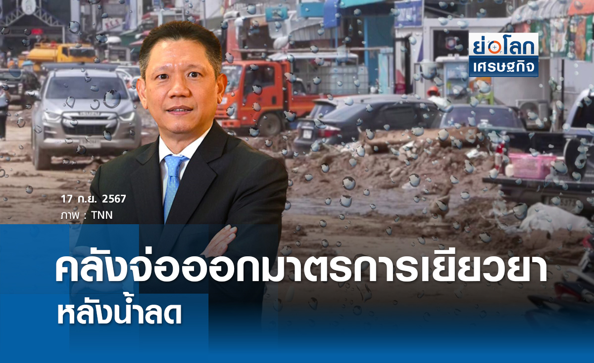 คลังจ่อออกมาตรการเยียวยา หลังน้ำลด | ย่อโลกเศรษฐกิจ