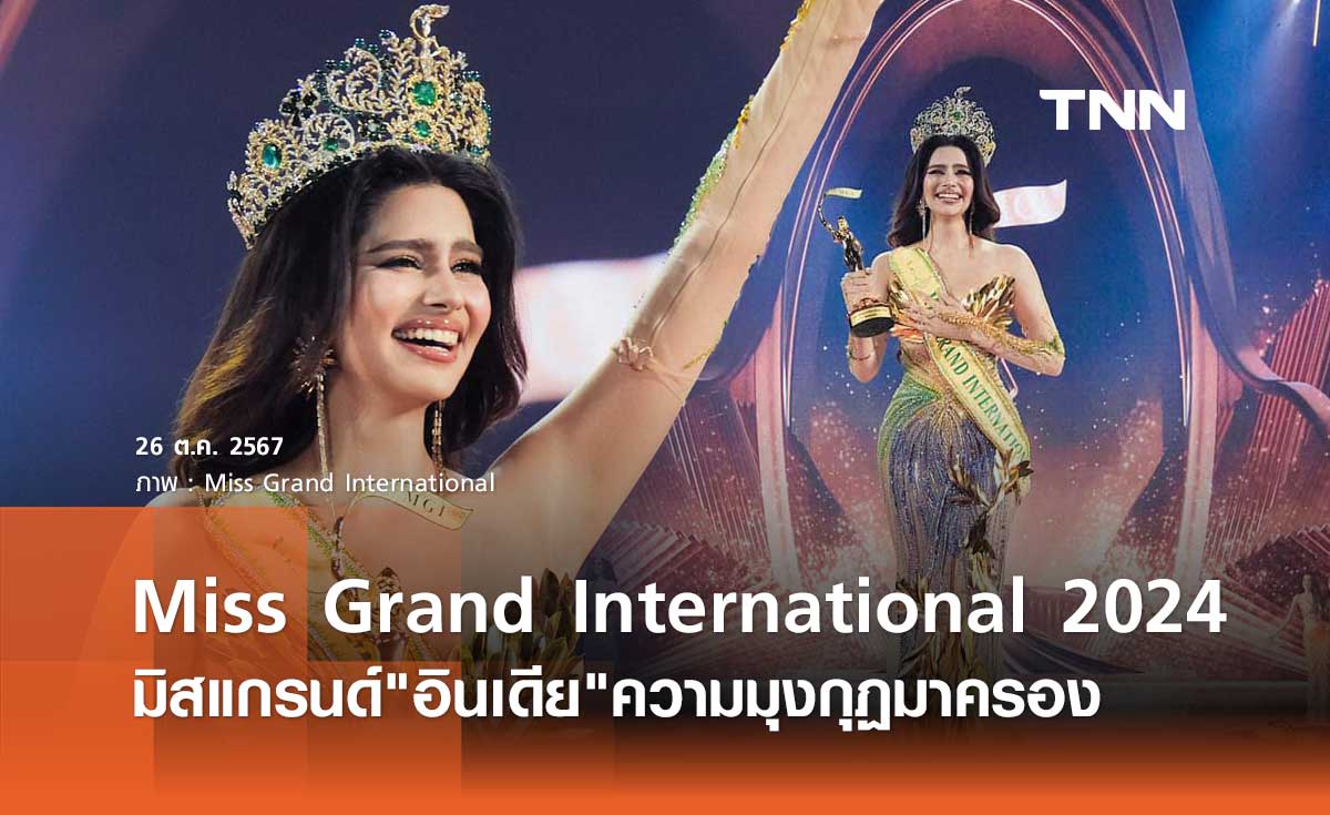 มิสแกรนด์ "อินเดีย" คว้ามงฯ Miss Grand International 2024 "หลิน มาลิน" ทะลุรอบ 20 คน