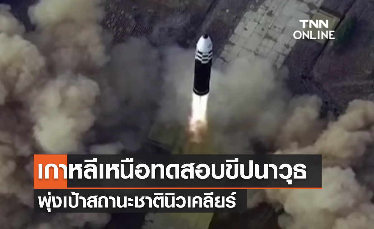 (คลิป) เกาหลีเหนือทดสอบขีปนาวุธ ICBM ครั้งใหญ่สุด พุ่งเป้าสถานะชาตินิวเคลียร์ 