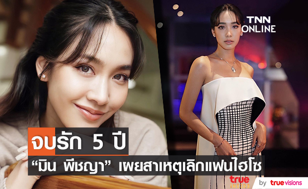 มิน พีชญา เปิดใจ รับเลิกไฮโซโอ๊ต  จบความรัก 5 ปี