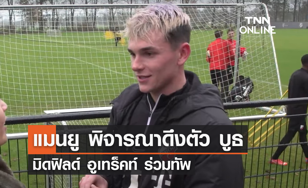 'แมนยู' พิจารณาดึงตัว 'บูธ' มิดฟิลด์ อูเทร็คท์ ร่วมทัพ