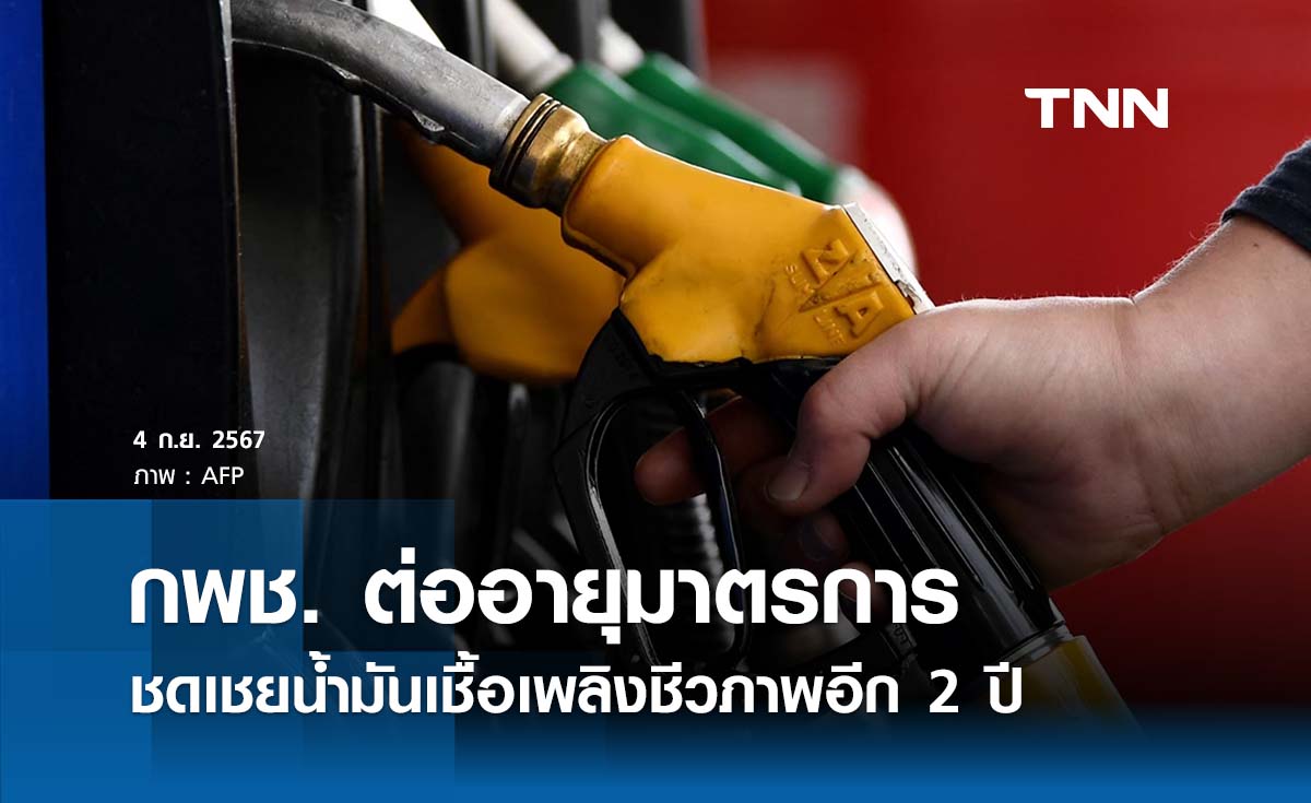 กพช. ต่ออายุมาตรการชดเชยน้ำมันเชื้อเพลิงชีวภาพอีก 2 ปี 