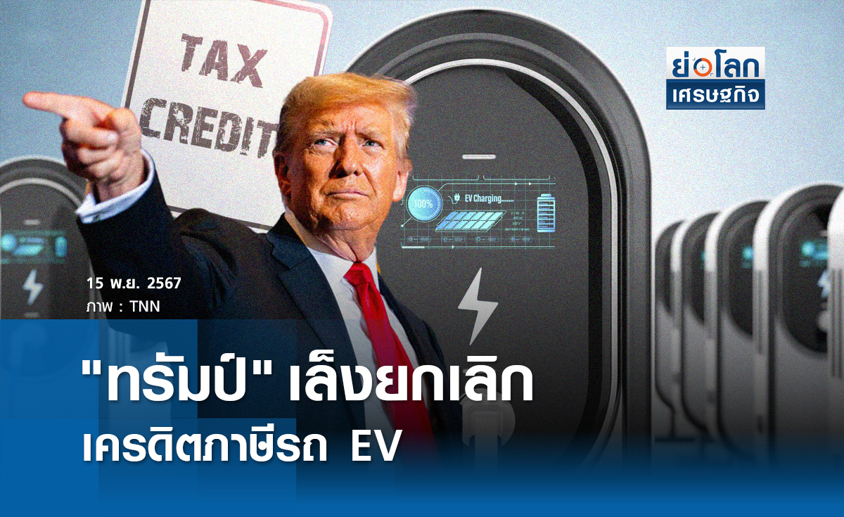 "ทรัมป์" เล็งยกเลิกเครดิตภาษีรถ EV 