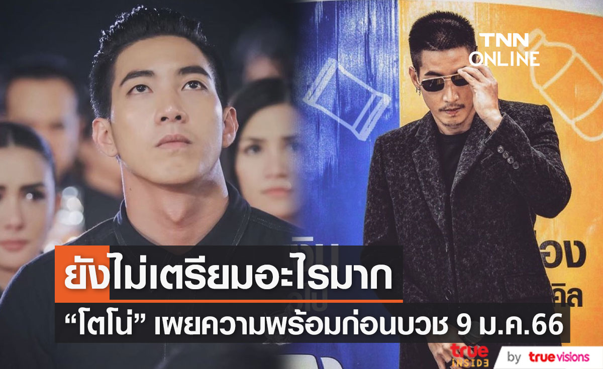 "โตโน่ ภาคิน" เผยความพร้อมและความรู้สึก หลังเตรียมบวช 9 ม.ค.66