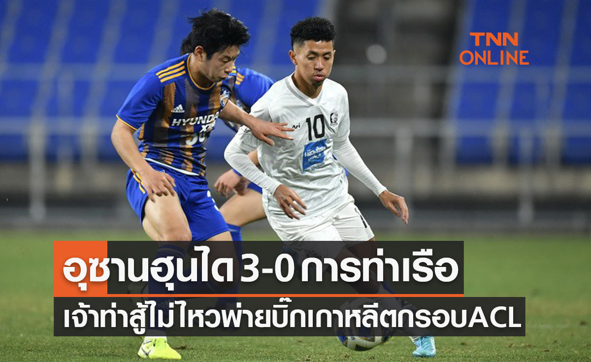 ผลบอลสด เอเอฟซี แชมเปี้ยนส์ลีก 2022 รอบเพลย์ออฟ อุลซาน ฮุนได พบ การท่าเรือ เอฟซี