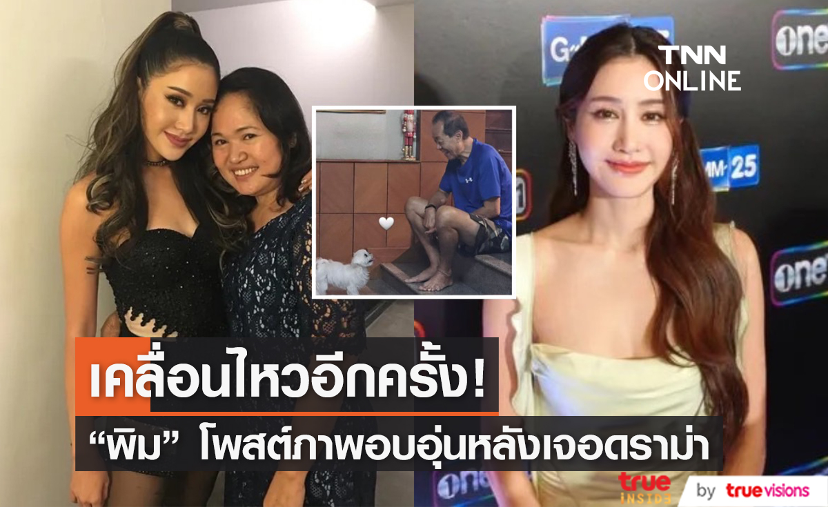 เคลื่อนไหวล่าสุด! "พิม พิมประภา" โพสต์ภาพสุดอบอุ่น หลังเจอมรสุมดราม่า
