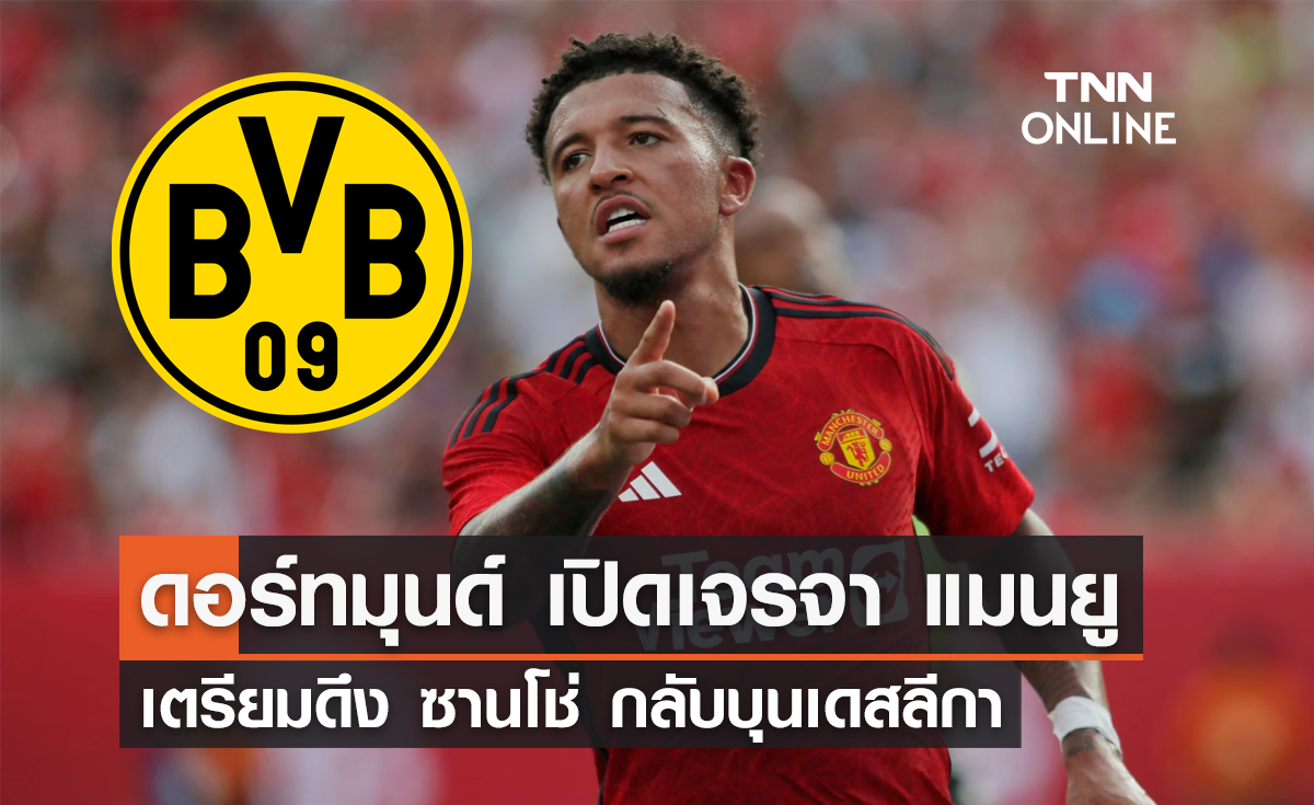 ดอร์ทมุนด์ เปิดเจรจา แมนยู เตรียมดึง 'ซานโช่' กลับบุนเดสลีกา